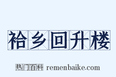 袷乡回升楼是什么意思的图片
